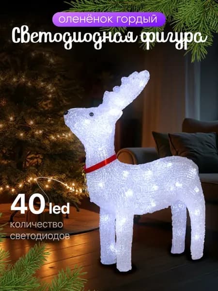 Олень новогодний светодиодный