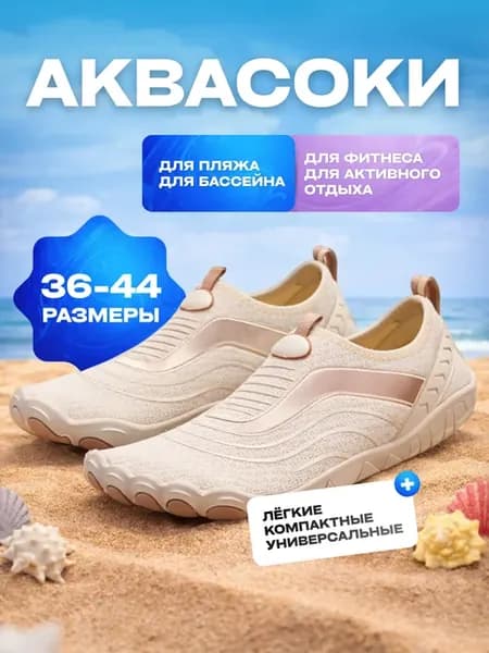 Аквасоки пляжная обувь для активного отдыха