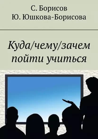 Куда/чему/зачем пойти учиться | Юшкова-Борисова Юлия, Борисов Сергей | Электронная книга