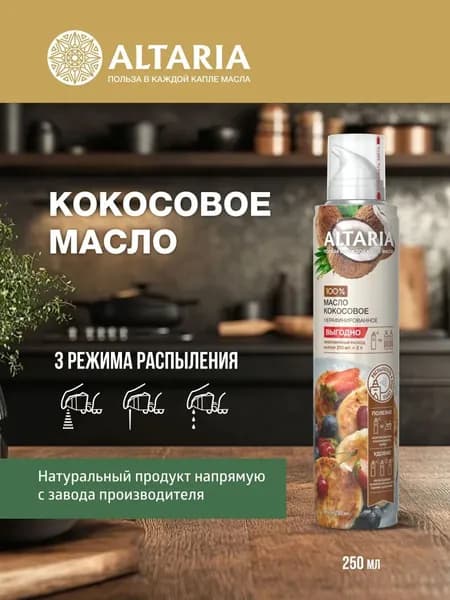 Масло-спрей Кокосовое ALTARIA 250 мл.