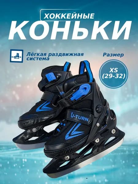 Коньки раздвижные ледовые U-TURN Khokkeynye konki