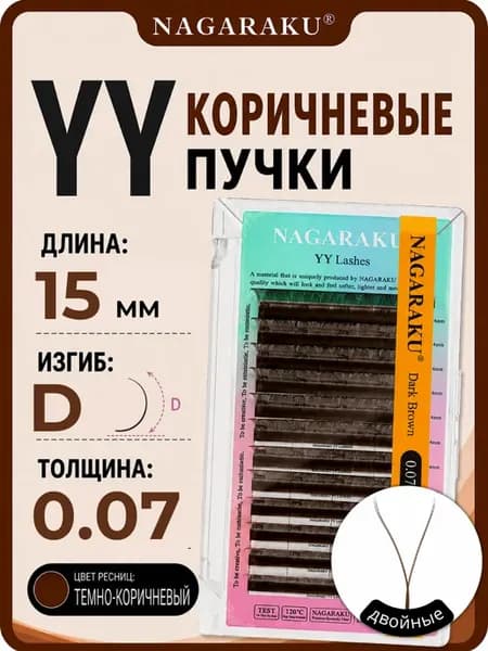 Коричневые пучки YY 2D для наращивания ресниц 15 мм изгиб D