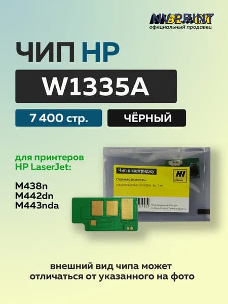 Чип Hi-Black к картриджу HP LJ MFP 438/ M442/M443/M440 (W1335A) черный, 7,4K
