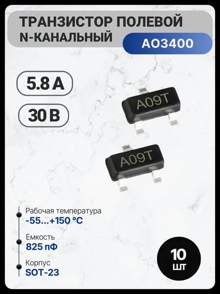AO3400, транзистор полевой, N-канальный MOSFET 30В, 5.8А, SOT-23 (10 шт.)