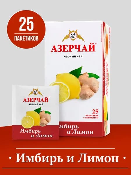 Чай в пакетиках черный Азерчай, с имбирем и лимоном, 25 шт, в сашетах