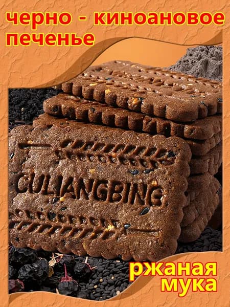 Печенье из девяти чёрных злаков с киноа, 250 г (20 шт.) хрустящее наслаждение!