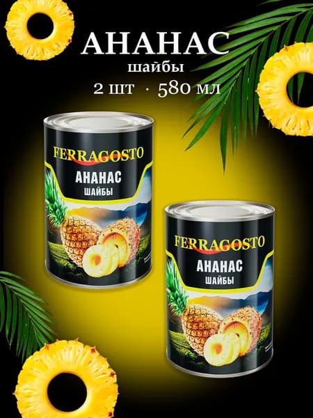 Ананас кольца Ferragosto 580мл - 2 банки