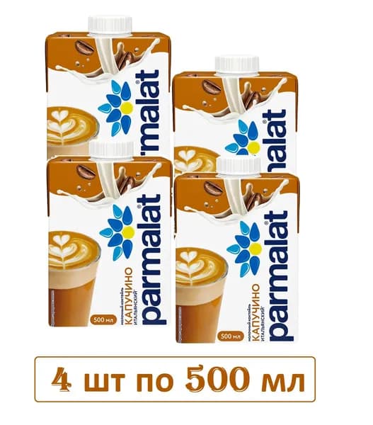 Молочный коктейль PARMALAT Капучино итальяно БЗМЖ / Кофе холодный 4 шт по 500 г