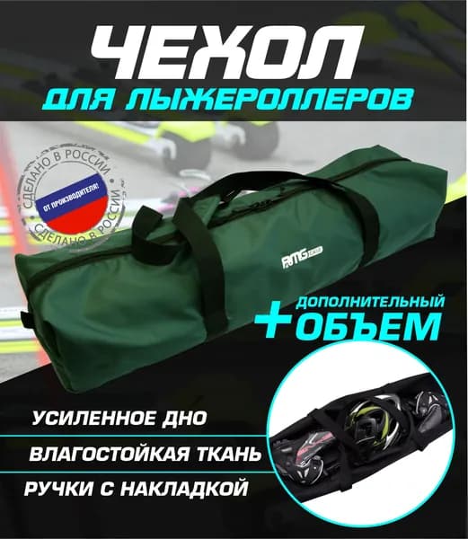 AMGCASE Сумка для лыжероллеров