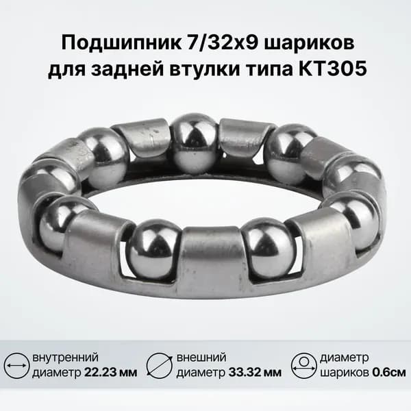 Подшипник 7/32х9 шариков для задней втулки типа КТ305