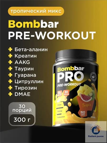 Bombbar Pro Pre-Workout Предтренировочный комплекс "Тропический микс", 300г