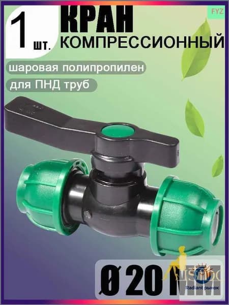 Новая продукция.Шаровой кран ПНД (PE 20), цанга D20/цанга D20, компрессионный запорный фитинг, 1 шт