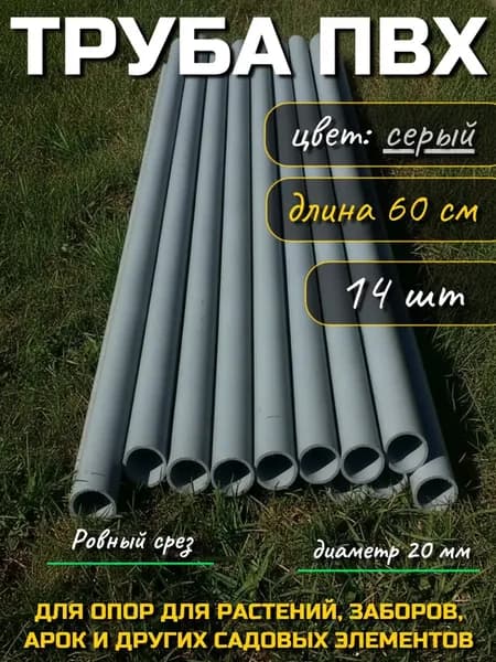 Труба ПВХ, длина 60 см, диаметр 20 мм, комплект 14 штук/Цвет серый