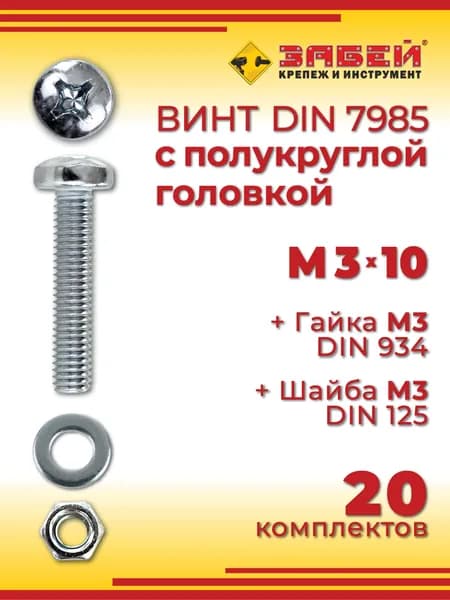Винт с полукруглой головкой DIN 7985, М3 х 10 мм + гайка + шайба, 20 шт