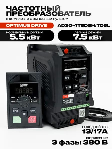 Комплект преобразователя частотного AD30-4T5D5H/7D5L с выносным пультом AD30-KP01