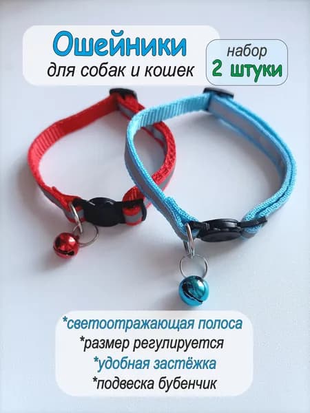 Набор ошейников для собак и кошек голубой и красный 2 шт