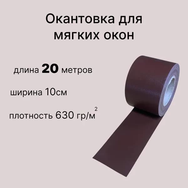 Окантовка для мягких окон ПВХ, коричневая 20 метров