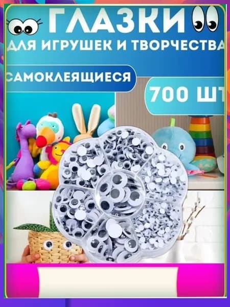 Эксклюзивные самоклеящиеся глазки для поделок, набор разных размеров для творчества
