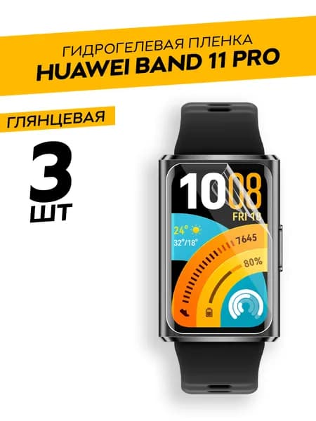 Гидрогелевая пленка для Huawei Band 11 Pro / Комплект 3 штуки. Глянцевая пленка на Хуавей Бенд 11 Про
