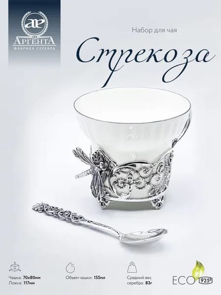 Чашка для чая АргентА "Стрекоза" серебряная (+ фарфор) с ложкой 925 пробы в подарочном футляре