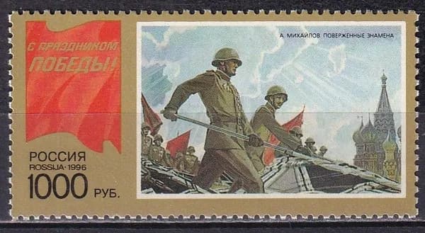 Почтовая марка 1996 Россия №272, С праздником Победы! Живопись - Марка п/с, MNH