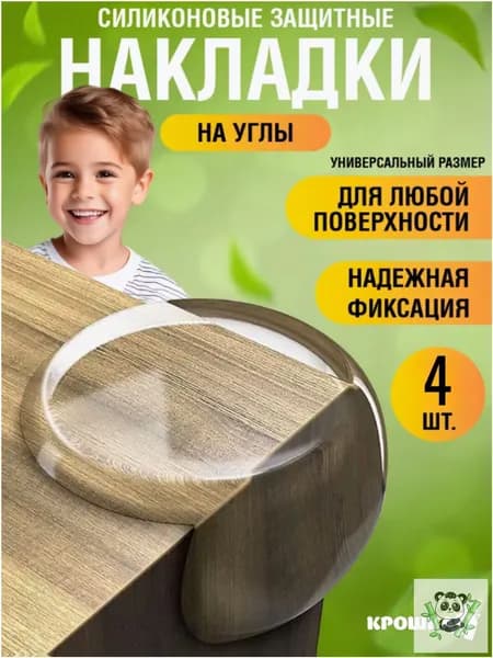 Защитные уголки на мебель 4 шт