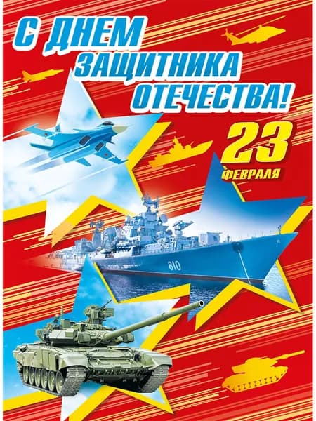 Плакат "С Днем защитника Отечества", 440x660 мм. Картон.