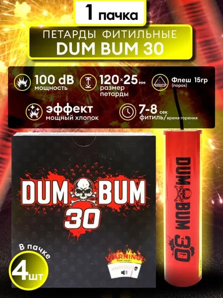 Фитильные петарды Dum Bum 30 флеш 15 г (1 пачка из 4 шт)