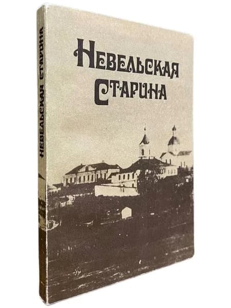 Невельская старина: Сборник материалов по истории Невеля. XVI - начало XX века