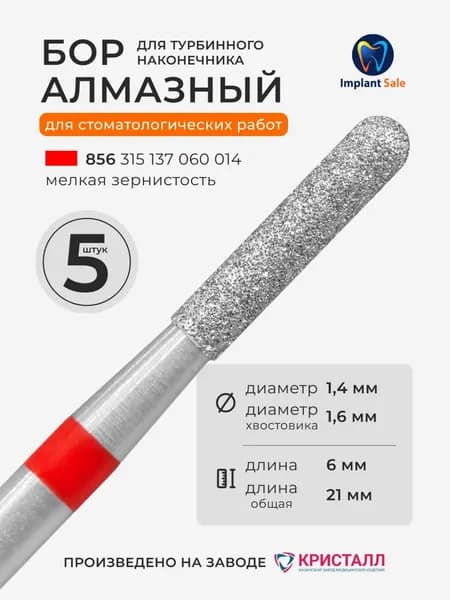 Стоматологический алмазный бор для турбинного наконечника, 5 шт