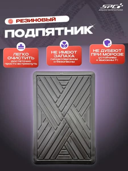 Подпятник автомобильный резиновый черный