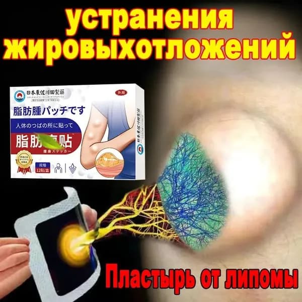 Антилипома пластырь 12 шт, Глубокое рассасывание липом, Улучшение местного метаболизма, Стимуляция регенерации тканей, Безболезненное устранение.