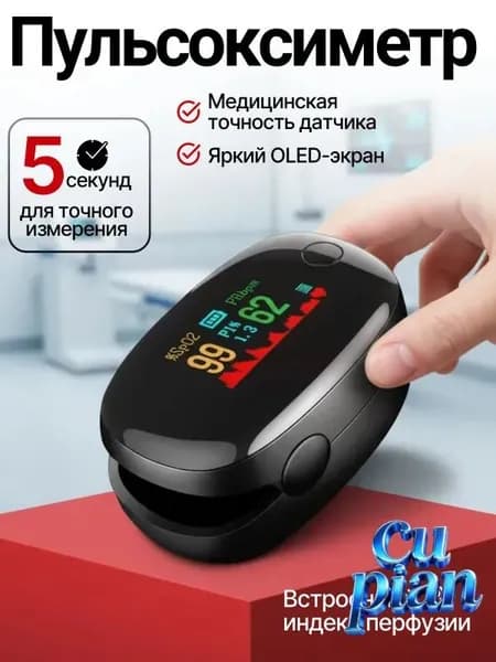 Пульсоксиметр медицинский на палец; Оксиметр; Измеритель кислорода и пульса на палец