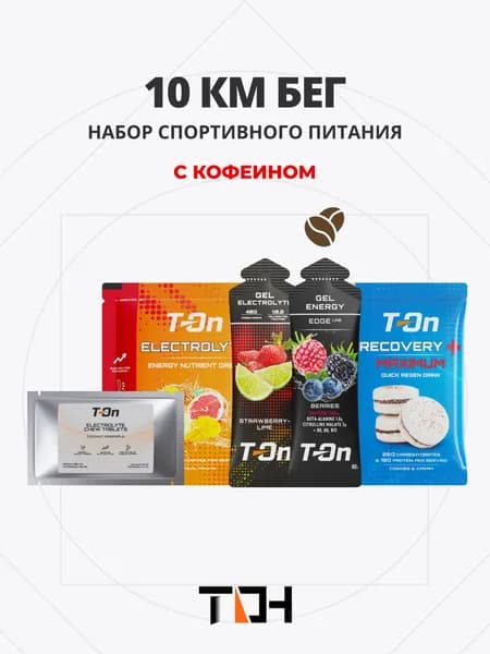 Набор спортивного питания 10 км бег (с кофеином)