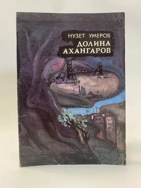 Долина ахангаров