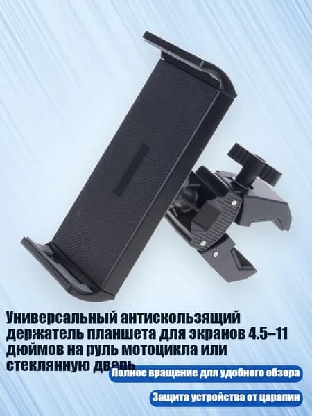 Универсальный антискользящий держатель планшета для экранов 4.5 11 дюймов на руль мотоцикла или стеклянную дверь