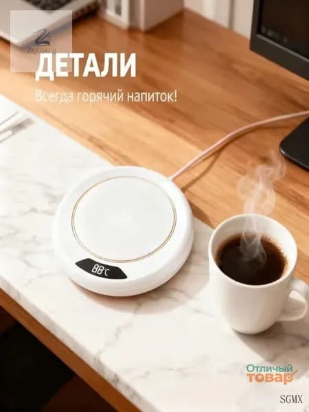White Подогреватель для кружки с цифровым дисплеем, 3 температуры автоматическое отключение, антискользящая по