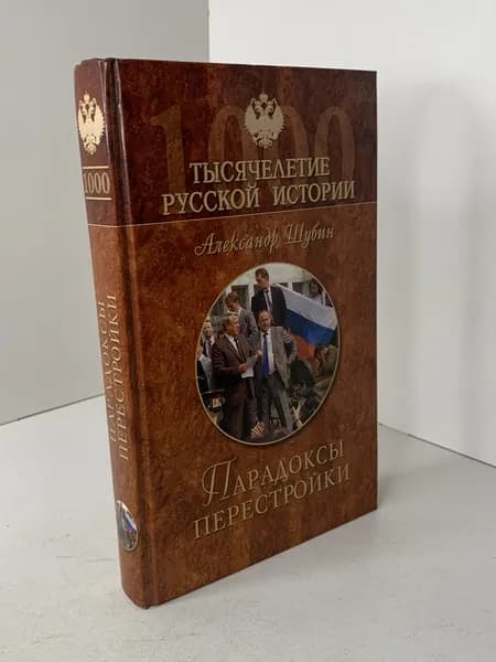 А. Шубин Парадоксы перестройки. Серия Тысячелетие русской истории. История. 2006 | Шубин А.