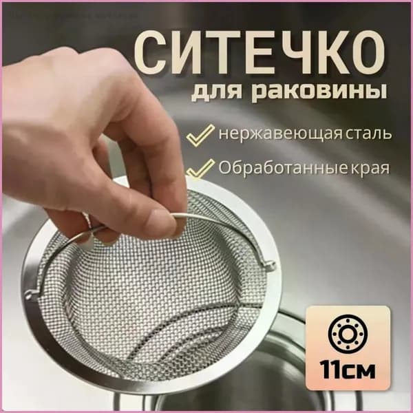 Сетка для раковины 11 см х 11 см, 1 шт
