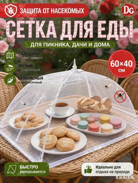 Защитный зонт для продуктов, 1 предм.