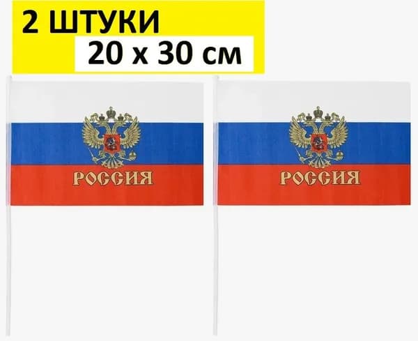 Флаг РОССИИ с гербом, 2 штуки, 20х30 см, ручной, на палочке. Набор маленьких флажков Россия