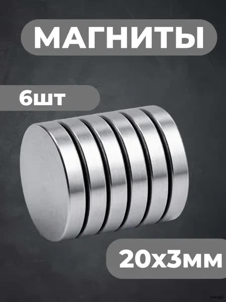 Магниты канцелярские 20х3 мм 6 шт