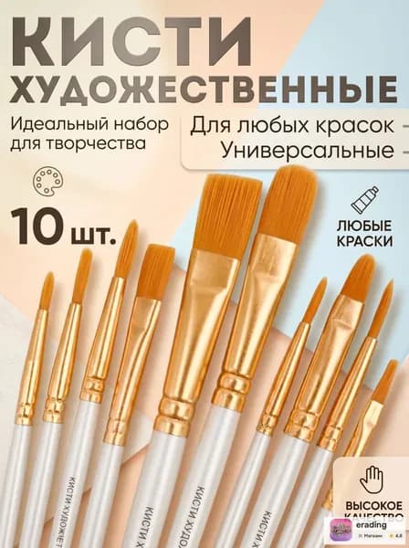 Набор кистей для рисования, 10 шт.