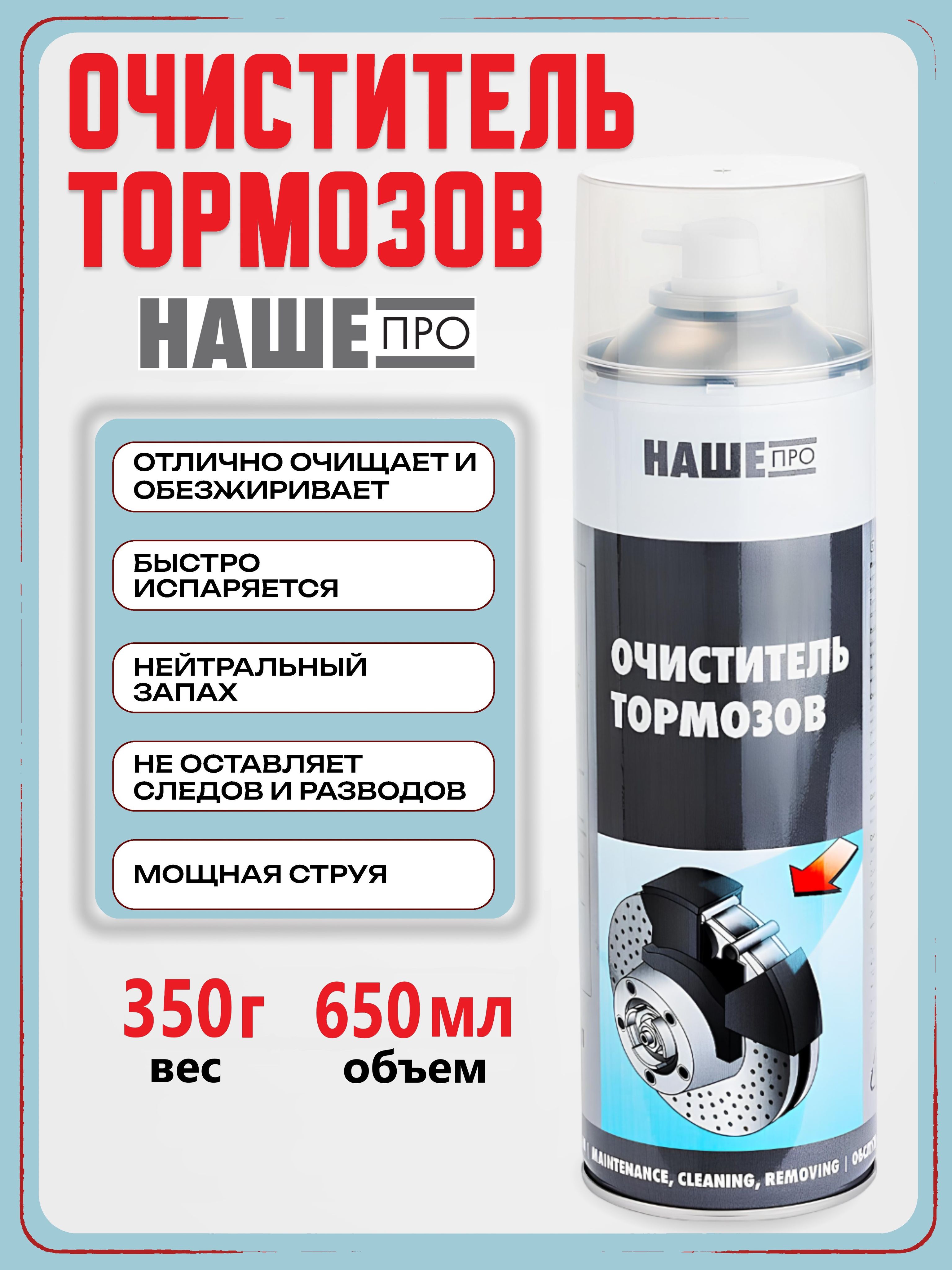 Очиститель тормозов и тормозных дисков 650/500 мл НашеПро