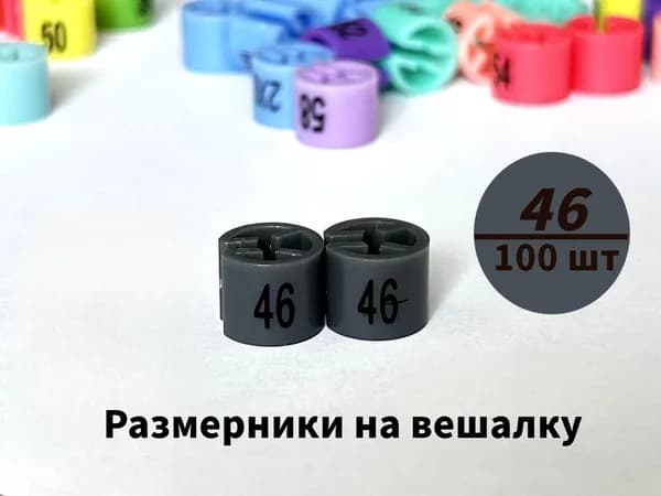Размерники на вешалку и плечики. 46 размер. 100 шт в упаковке