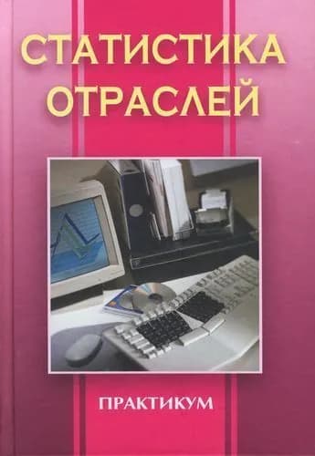 Статистика отраслей Практикум | Агабекова С. И.
