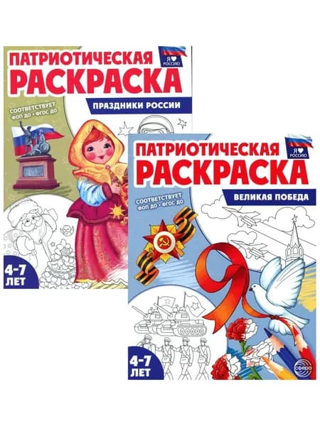 Комплект книг. Патриотическая раскраска. Великая победа и Праздники России (2 раскраски, 4-7 лет)