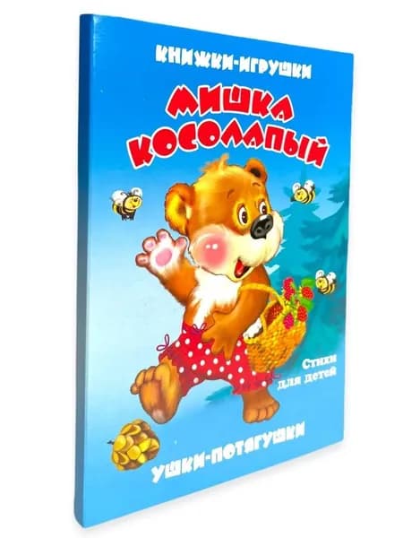 Мишка косолапый. Стихи для детей. Книжка-панорама | Тетерин С.