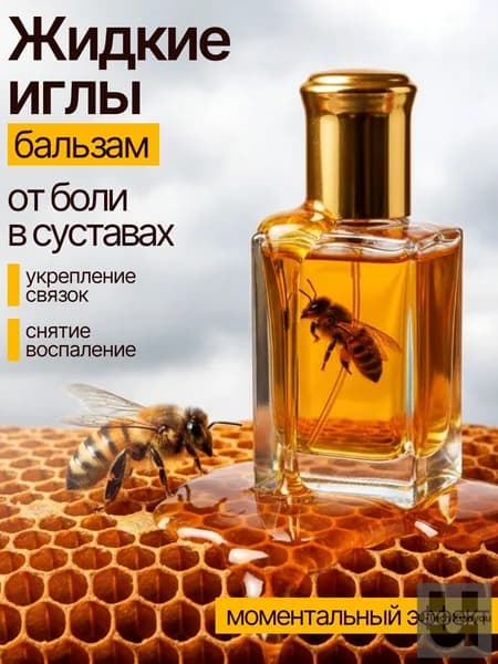 Жидкие иглы с пчелкой для суставов Китайский золотой бальзам с пчелиным подмором