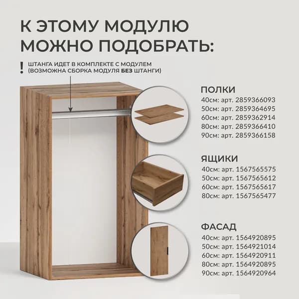 Модуль для гардеробной "Лего" Стеллаж модульный Л2.11 1 штанга 105,3х50х49 см Дуб Вотан